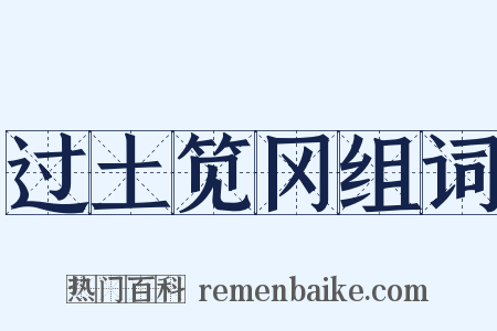 过土笕冈组词是什么意思的图片